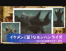イケメン(笛)なモンハンライズ　Part20. 喧嘩両成敗と暴君
