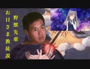 野獣先輩お日さま教徒説