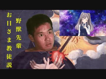 野獣先輩お日さま教徒説