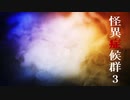 怪異の猛威は終わりを知らず　ゆっくりの怪異症候群3　【ゆっくり実況】　1幕目