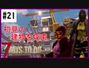 【7days】♯21　探索したくてしゃあない　α19【夫婦実況】