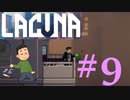 ポイッってしなかった？ [Lacuna] #9　ネタバレ注意