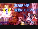 東方妖々夢　普通にＥＸプレイ【ゆっくり実況】