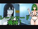 【東北ずん子列伝】　人妻将軍　「レールロード殲滅！」
