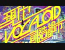 現代VOCALOID創造都市 を歌わせていただきました。