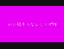 水に弱そうなレシリザPB