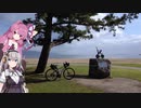 あかりちゃんとゆるポタ島めぐり Part10【ビワイチ】