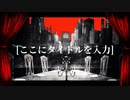 »『フィクサー』歌ってみた / あるゆん