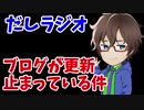 だしラジオ_ブログの更新が止まっている件について。