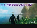 【VALHEIM】二人で気ままなVALHEIM part1【ゆっくり実況】
