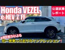 ホンダ 新型 ヴェゼル e_HEV Z FFモデル【公道インプレッション】