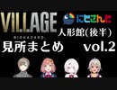 【バイオハザード ビレッジ】にじさんじライバー 人形館(ベビー遭遇から)見所まとめ(vol.2)