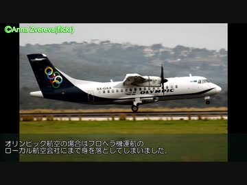 迷航空会社列伝「どうしてこうなった・・・落ちぶれたフラッグキャリア」オリンピック航空