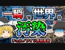 【ゆっくり解説】信じられないような規則違反･･･「もしも」に備えた実験が裏目に出てしまった『チェルノブイリ原子力発電所』【1986年】