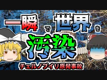【ゆっくり解説】信じられないような規則違反･･･「もしも」に備えた実験が裏目に出てしまった『チェルノブイリ原子力発電所』【1986年】