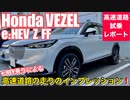 ホンダ 新型 ヴェゼル e_HEV Z FFモデル【高速道路インプレッション】
