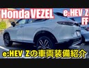ホンダ 新型 ヴェゼル e_HEV Z FFモデル【車両装備紹介】