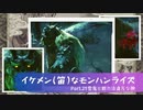 イケメン(笛)なモンハンライズ　Part21. 雪鬼と銃刀法違反な腕