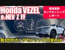 ホンダ 新型 ヴェゼル e_HEV Z FFモデル【高速道路ホンダセンシングインプレッション】