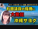 杉田水脈議員の指摘に沖サヨ大発狂！　ボギー大佐の言いたい放題　2021年05月22日　21時頃　放送分