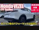 ホンダ 新型 ヴェゼルG FF ガソリン【e_HEVとの走りの違いについて】