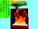 人殺しの立憲民主党の爆撃機が日本各地を減税爆弾で破壊するアニメーション青森編　青森の弘前城に爆撃機が登場し減税爆弾を投下し爆発する