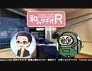 和みラヂオR 第147回 動画版