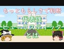 【ゆっくり心理学解説】もっともらしさで判断する代表性ヒューリスティックとは？