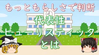 【ゆっくり心理学解説】もっともらしさで判断する代表性ヒューリスティックとは？