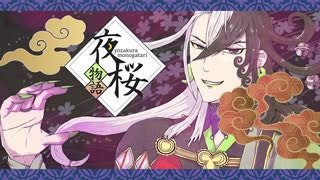 【Fate人力】夜桜物語【リンボ】