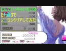 【デレステ】とんでいっちゃいたいの【1点】でノーコンクリアしてみた(MAS+)