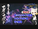 【MHRise】モンハンライズ実況Part21 | マガイマガドを弓で射る | VOICEROID実況