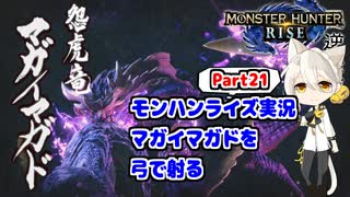 【MHRise】モンハンライズ実況Part21 | マガイマガドを弓で射る | VOICEROID実況