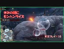 朝からひと狩り  #10【Monster Hunter Rise実況】