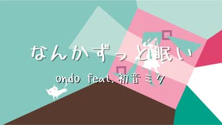 なんかずっと眠い / ondo feat. 初音ミク 【ボカロオリジナル曲】