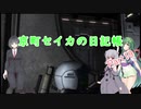 【バトオペ2】京町セイカの日記帳 Part19