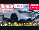 ホンダ 新型 ヴェゼルG FF ガソリン【e_HEVとの走りの違いについて】