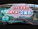 【AIナビを学ぶ】危険予測　バイク運転シミュレーション　※真面目な人は見ないで下さい