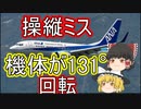 【ゆっくり解説】トリムを間違えて機体が大回転？！？！　「全日空140便急降下事故」