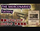 【バイオ８ヴィレッジ】超簡単！誰でもSSSランク「Factory」字幕解説【マーセナリーズ】