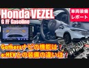 ホンダ 新型 ヴェゼルG FF ガソリン【Gathers9インチプレミアムインターナビの機能とe_HEVとの装備の違い】