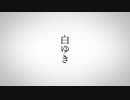 白ゆき/n-buna  Covered by 砂綾
