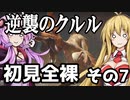 【MHRise】初見プレイ　防具なし全クエスト　全裸脳筋大剣　その７　逆襲のクルルヤック【結月ゆかり】