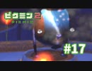 「最悪」しか言うてへん【ピクミン2】#17