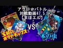 【アクロ☆バトル】まほエル 魔法決闘第47.5目回【対戦動画】
