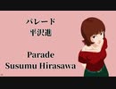 平沢進 - パレード (日本語&ローマ字&英語歌詞付き)