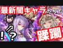 【蹂躙】最新闇キャラたちで、第5部世界を蹂躙！6章編　ゆっちん先生【FEH】