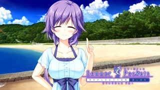 【Summer Pockets】"〇〇を失いしブラジャー"←何が入る？？#17【REFLECTION BLUE】