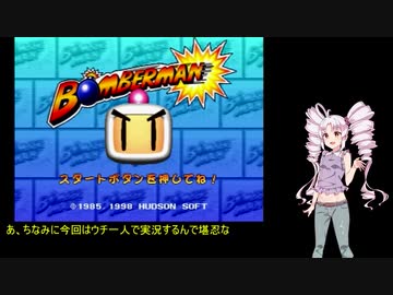【ボンバーマン】ボンバーついな・単発【ついなちゃん実況プレイ】