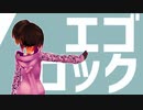 【MMD】エゴロック【ロボ子さん】